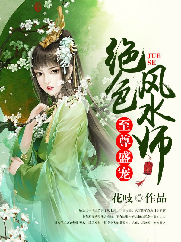 至尊盛宠,绝色风水师