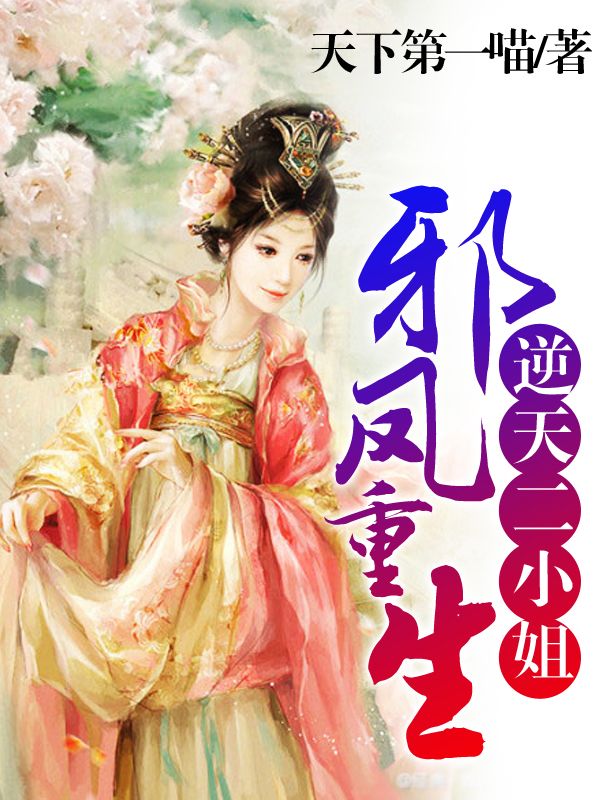 邪凤重生:逆天二小姐