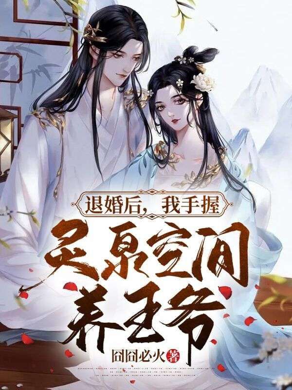 退婚后,我手握灵泉空间养王爷