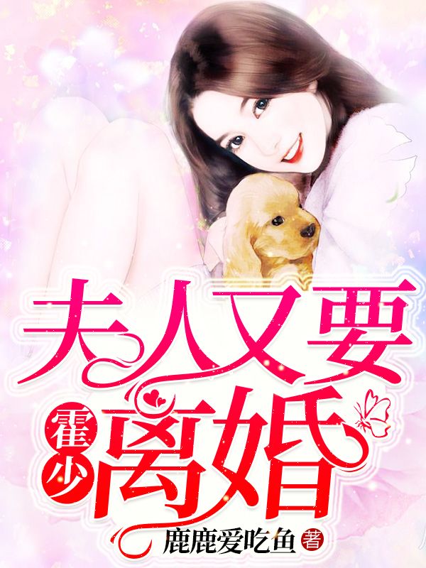 霍少,夫人又要离婚