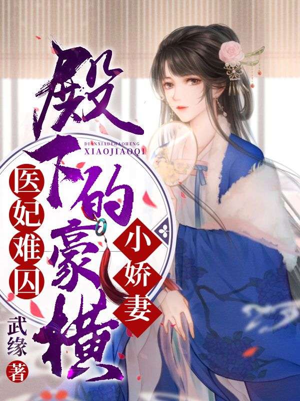 医妃难囚:殿下的豪横小娇妻
