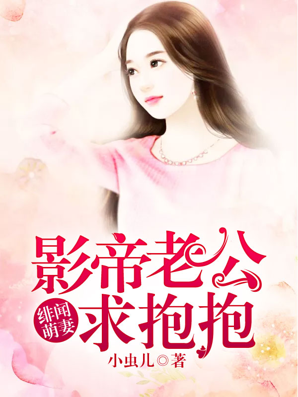 绯闻萌妻:影帝老公求抱抱