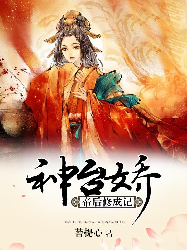 神台娇:帝后修成记