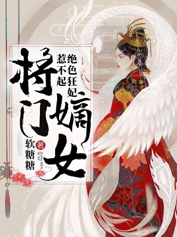 将门嫡女：绝色狂妃惹不起