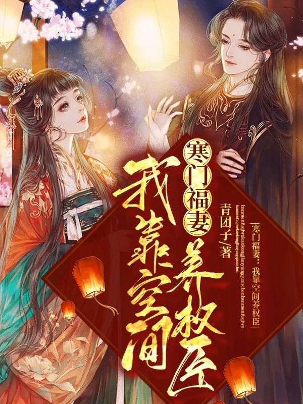 寒門福妻：我靠空間養(yǎng)權(quán)臣