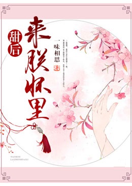 甜后,来朕怀里