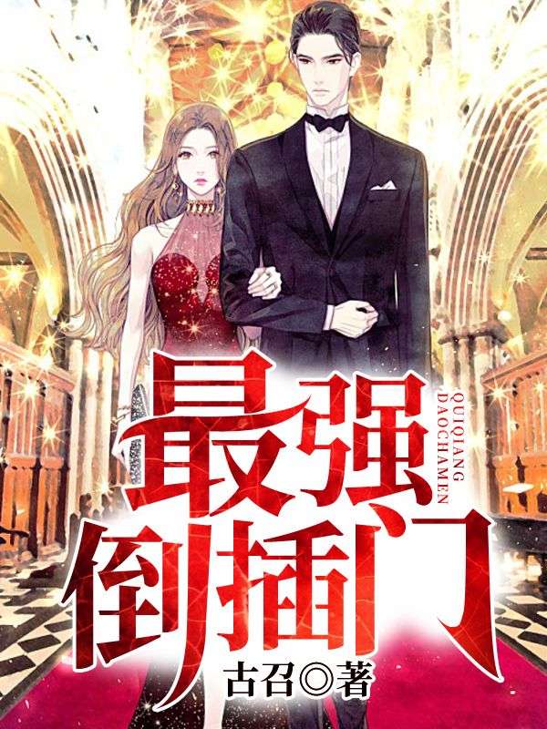 最強(qiáng)倒插門