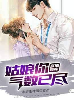直播算命:姑娘你气数已尽
