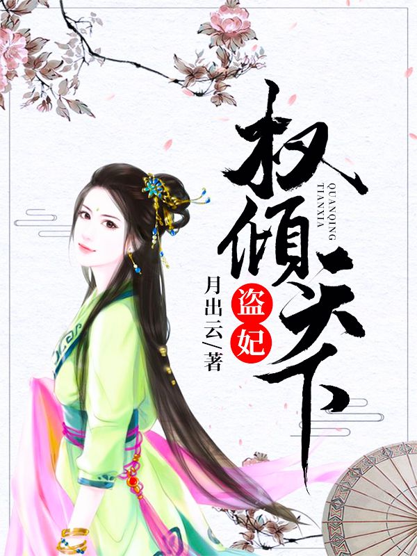 盗妃权倾天下