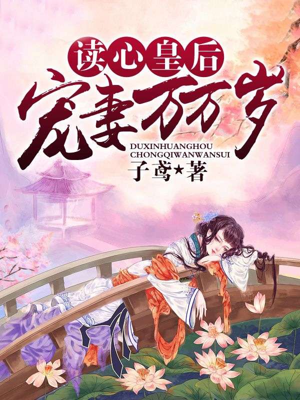 读心皇后,宠妻万万岁