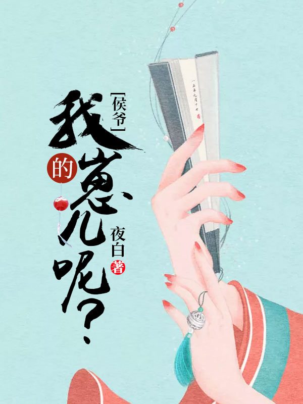 侯爷,我的崽儿呢?