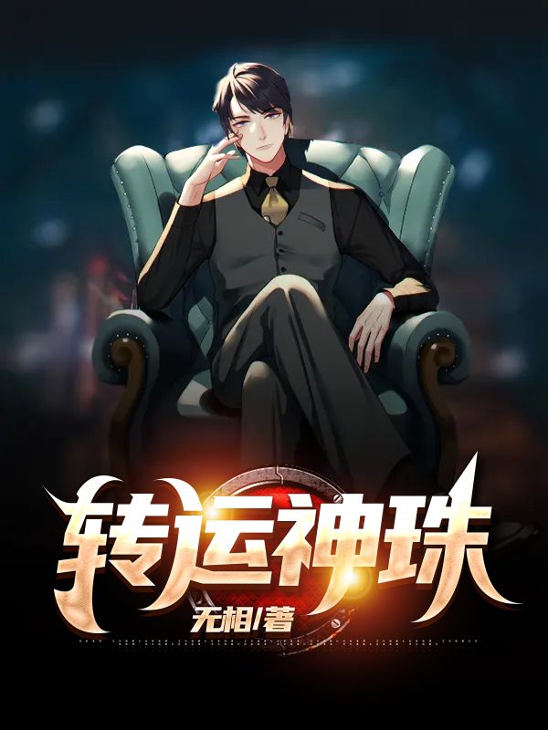 轉(zhuǎn)運(yùn)神珠