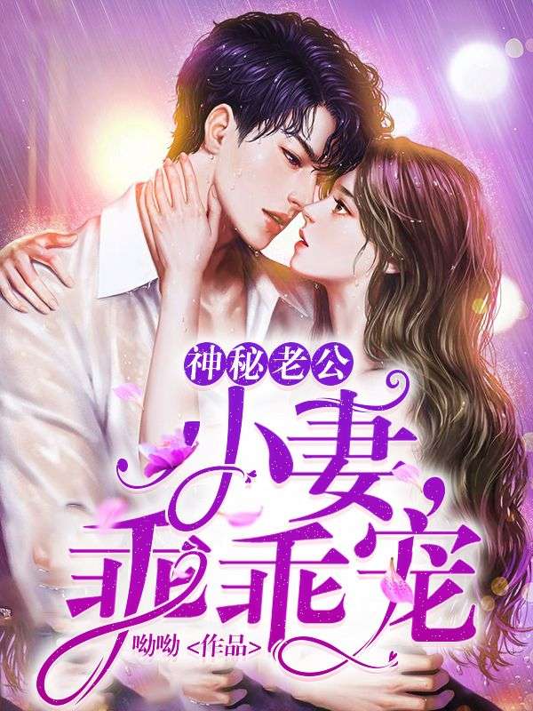 神秘老公:小妻,乖乖宠