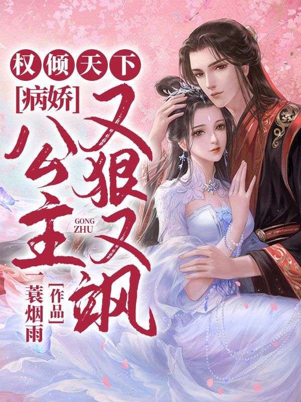 权倾天下:病娇公主又狠又飒