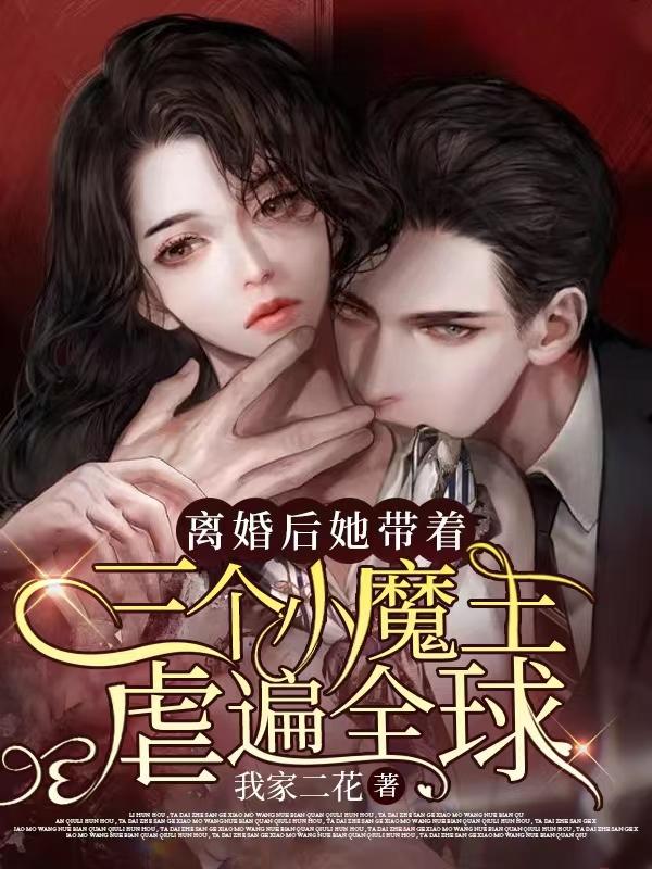 离婚后,她带着三个小魔王虐遍全球