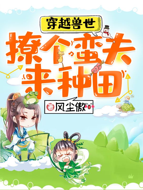 穿越兽世:撩个蛮夫来种田