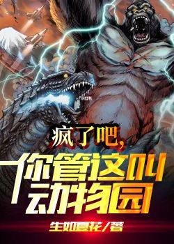 疯了吧,你管这叫动物园!