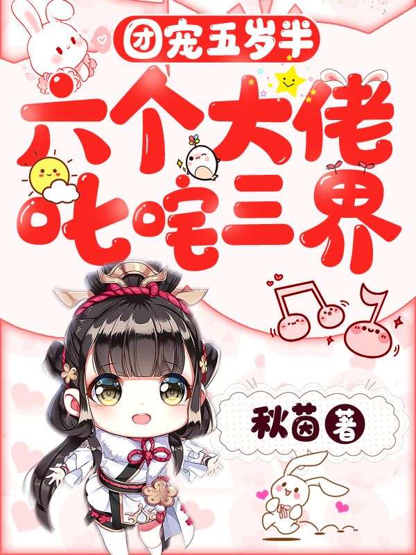 团宠五岁半:六个大佬叱咤三界