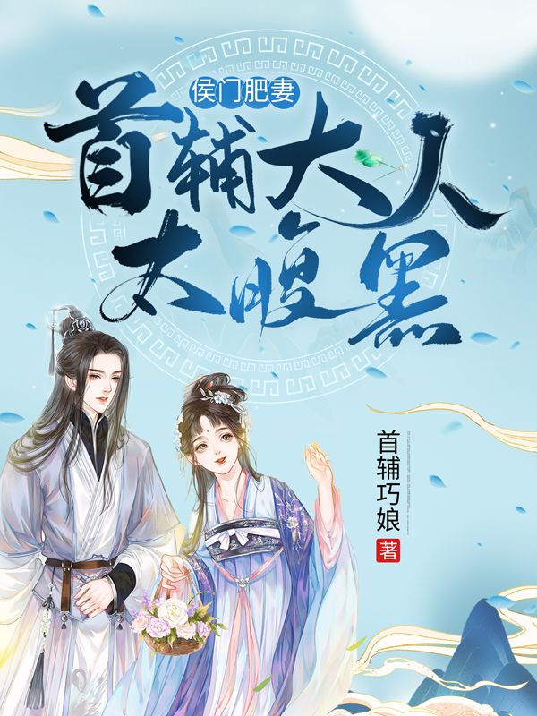 侯门肥妻:首辅大人太腹黑