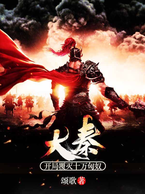 大秦:开局覆灭十万匈奴