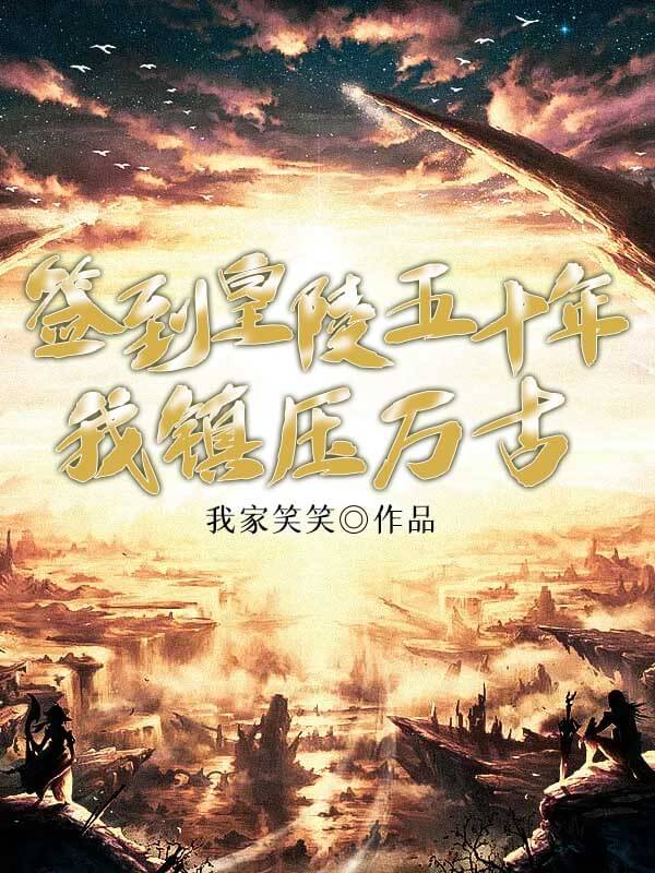 簽到皇陵五十年,我鎮(zhèn)壓萬古