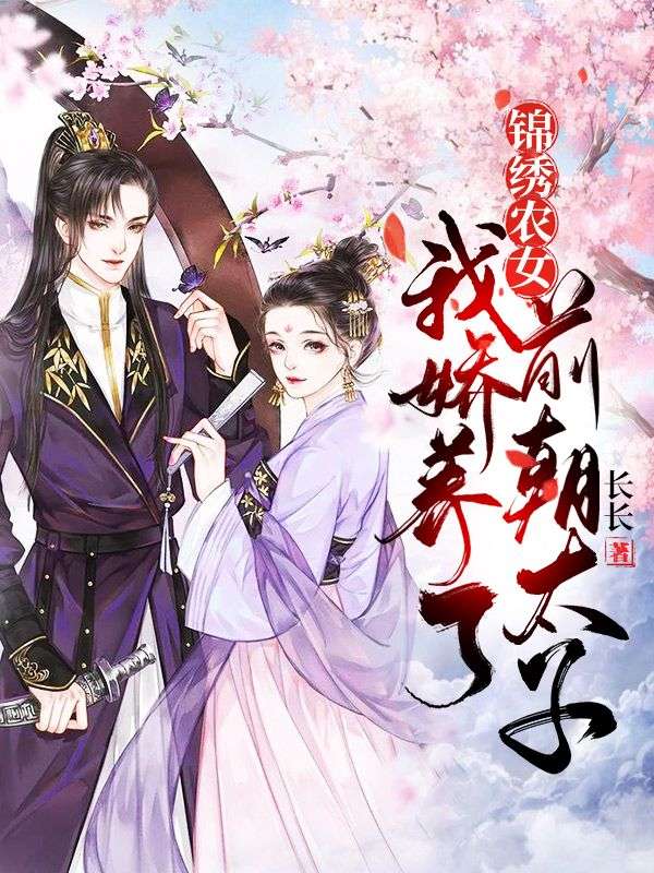 锦绣农女:我娇养了前朝太子
