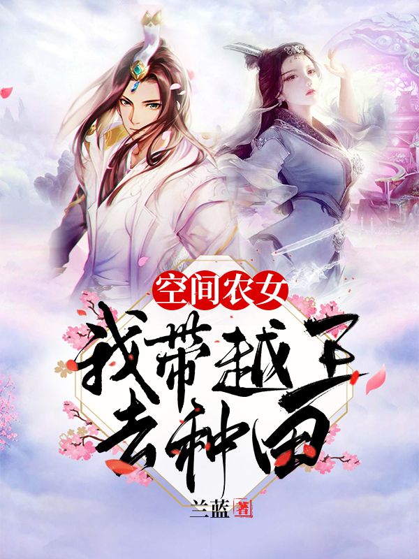 空间农女:我带越王去种田