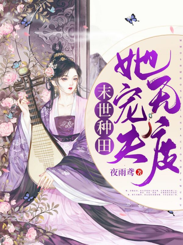 末世种田:她宠夫无度