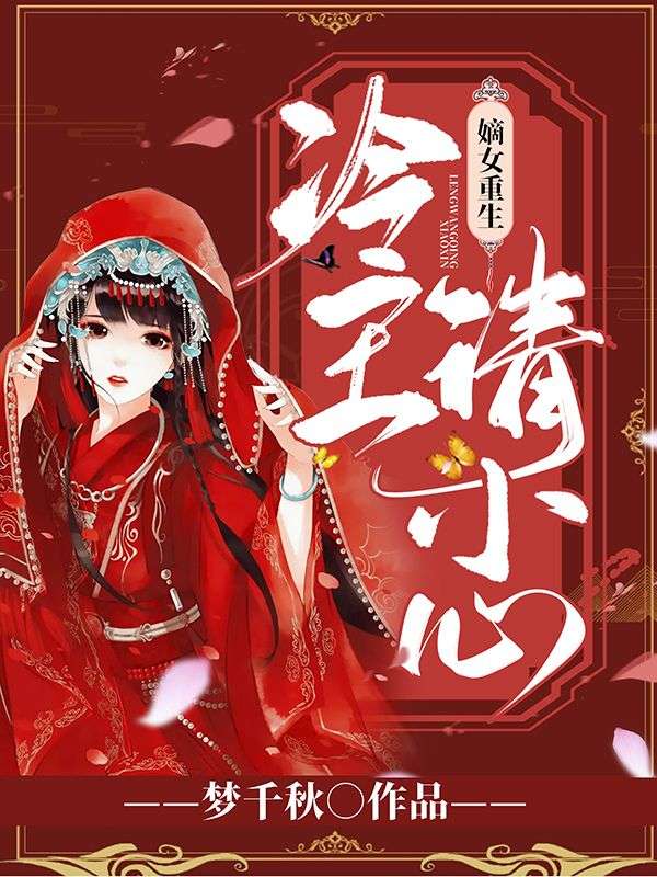 嫡女重生:冷王请小心