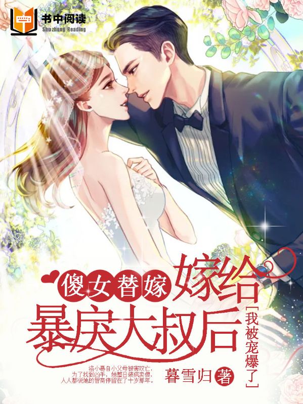 傻女替嫁：嫁给暴戾大叔后我被宠爆了