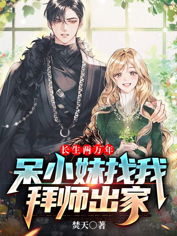 長生兩萬年，呆小妹找我拜師出家