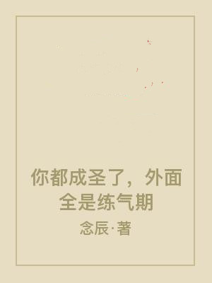 你都成圣了,外面全是練氣期