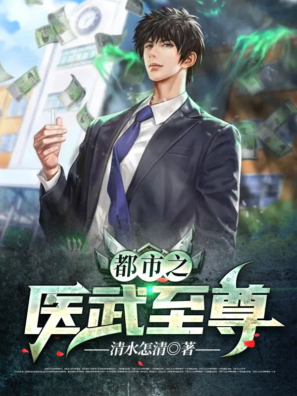 都市之醫(yī)武至尊