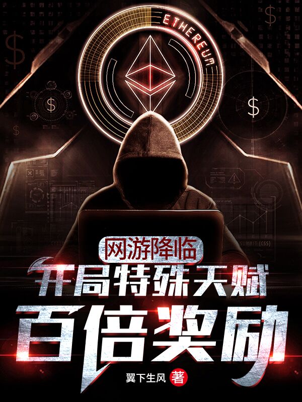 网游降临:开局特殊天赋百倍奖励