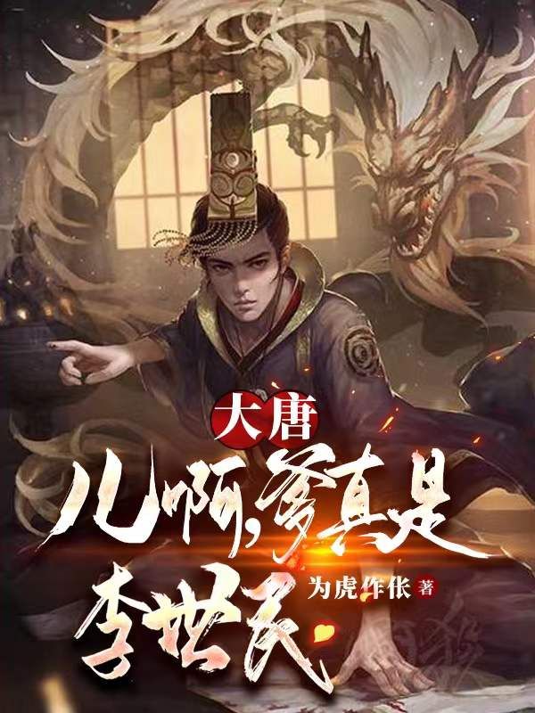 大唐:儿啊,爹真是李世民