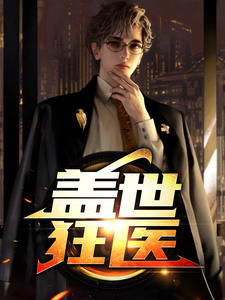 盖世狂医