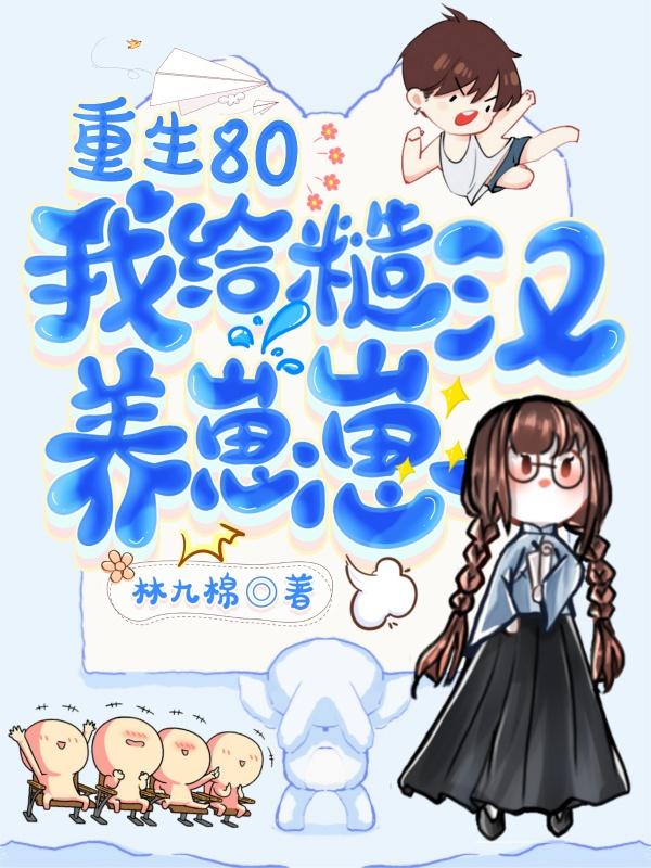 重生80:我给糙汉养崽崽