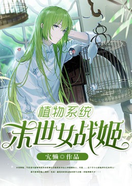 植物系统:末世女战姬