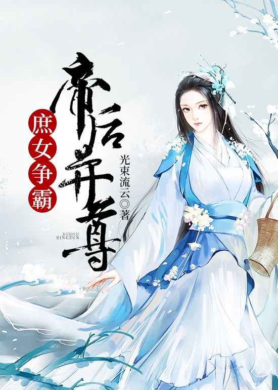 庶女争霸:帝后并尊
