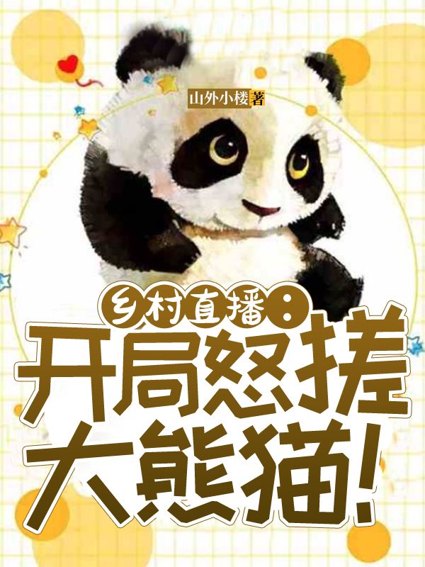 鄉(xiāng)村直播:開(kāi)局怒搓大熊貓!