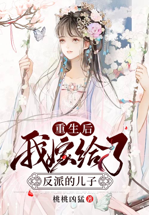 重生后,我嫁给了反派的儿子