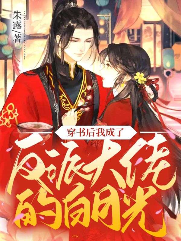 穿書后我成了反派大佬的白月光