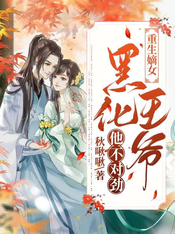 重生嫡女:黑化王爷他不对劲!
