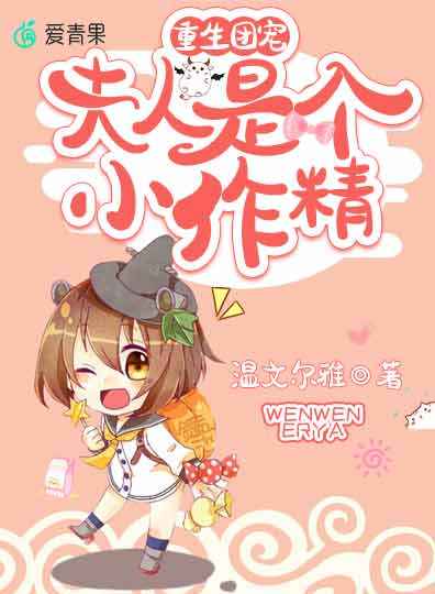 重生团宠:夫人是个小作精