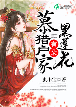 獵戶家有朵黑蓮花