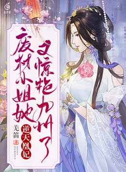 逆天凰妃:废材小姐她又惊艳九州了