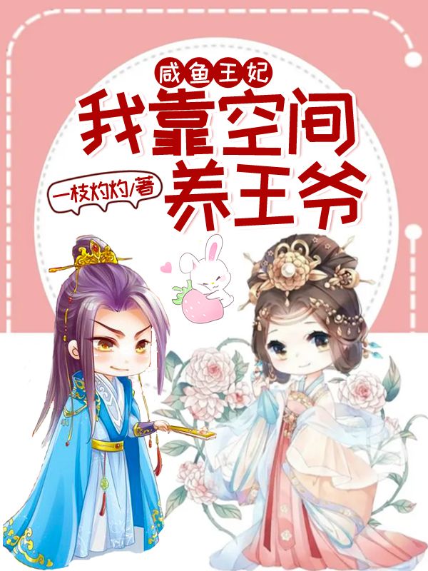 咸鱼王妃:我靠空间养王爷