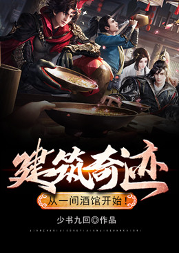 建筑奇迹,从一间酒馆开始!