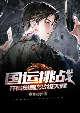 国运挑战:开局觉醒SSS级天赋