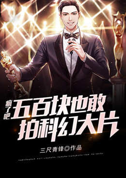 疯了吧,五百块也敢拍科幻大片
